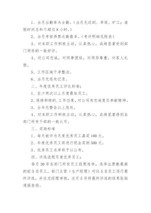 公司的优秀员工评选方案_2.docx