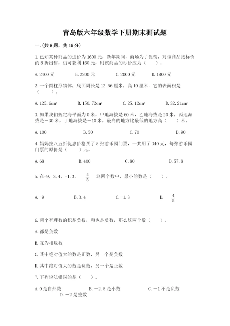 青岛版六年级数学下册期末测试题附参考答案【轻巧夺冠】.docx