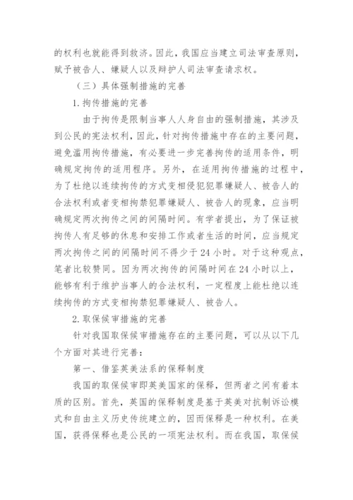 诉讼法论文-完善我国的刑事强制措施.docx
