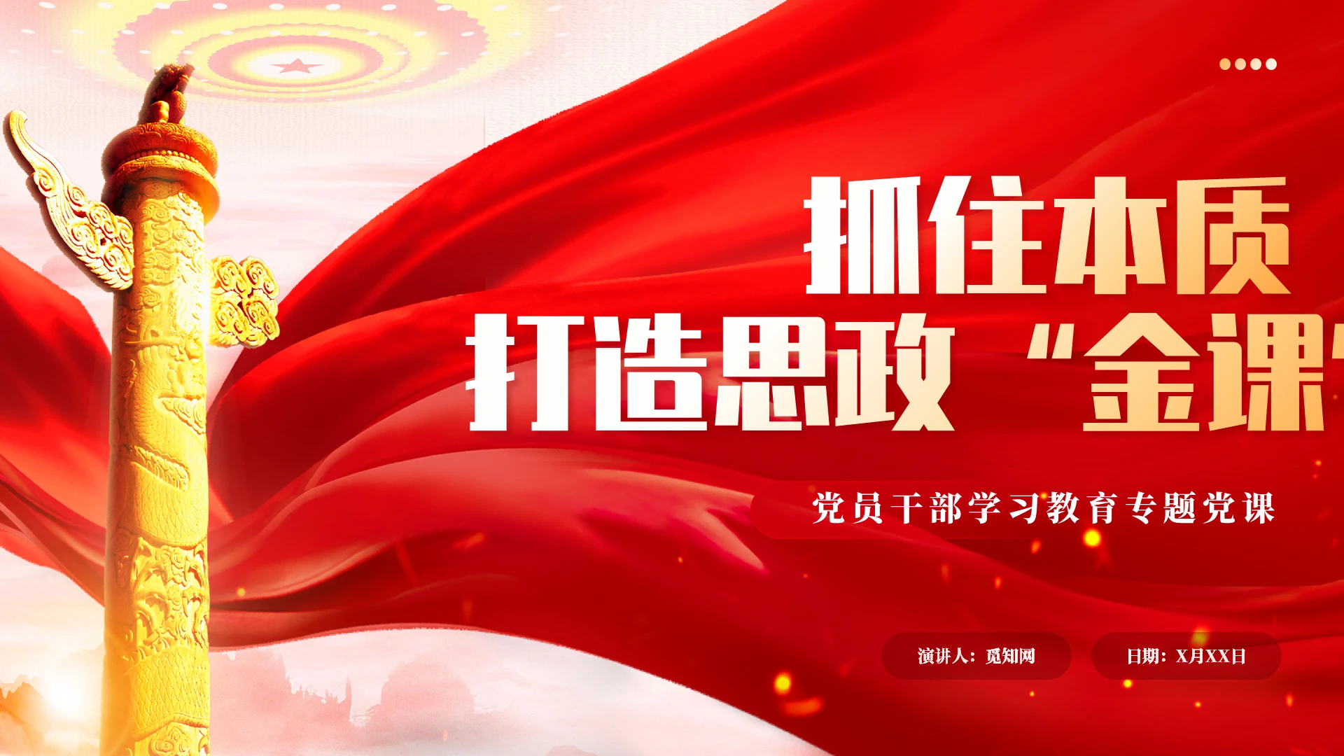 红色党建抓住本质打造思政“金课”党课课件PPT
