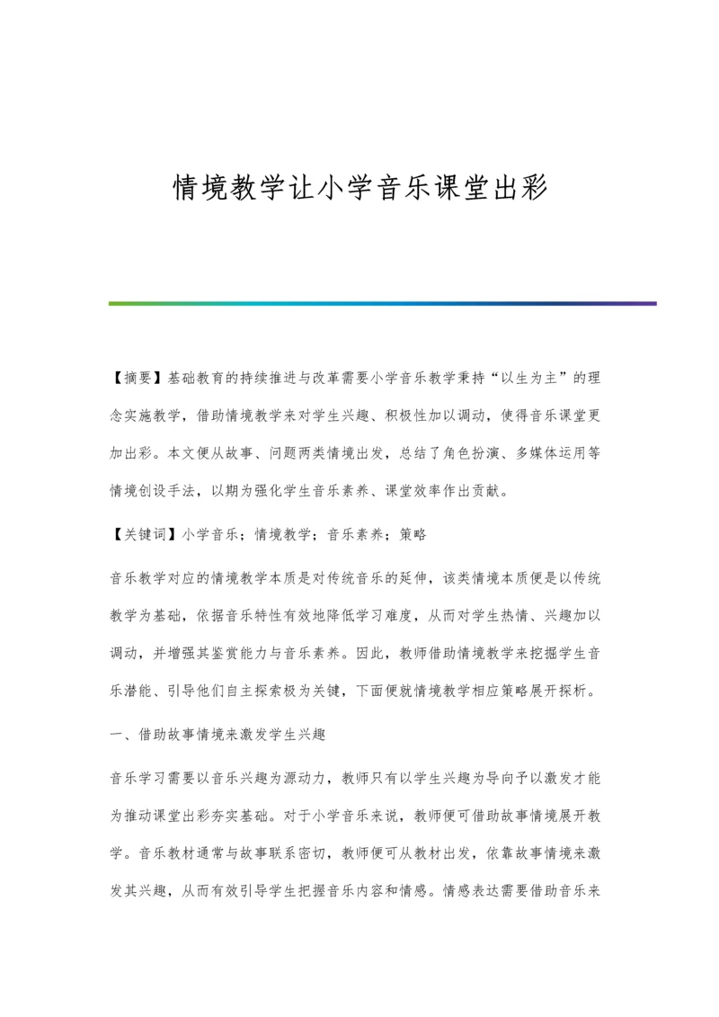 情境教学让小学音乐课堂出彩.docx