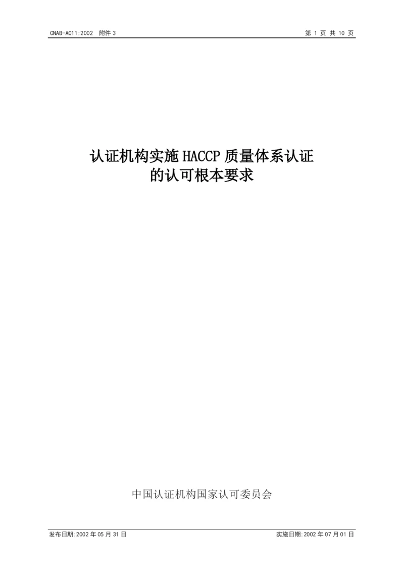 认证机构实施HACCP质量体系认证的认可基本要求.docx