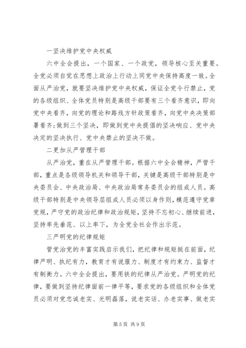 全面从严治党主题讲话稿.docx