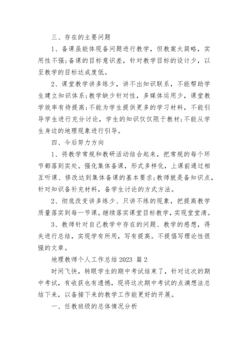 地理教师个人工作总结2023.docx