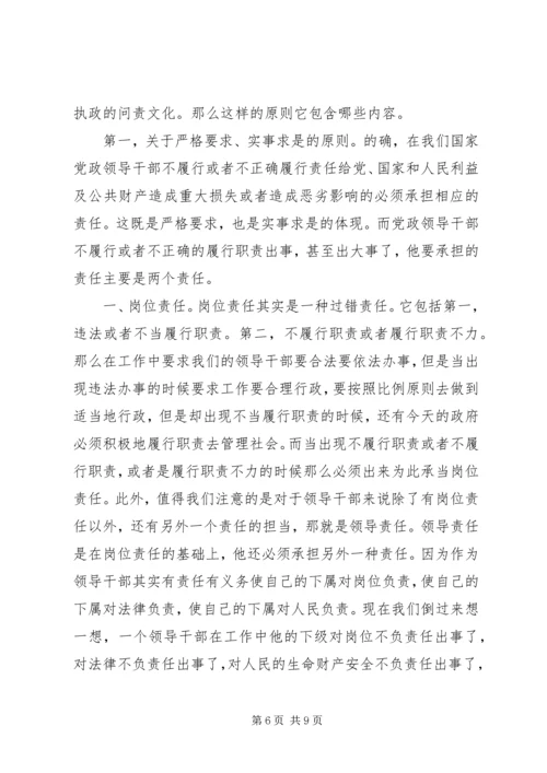 干部学习讲稿：官员问责制的理论与实践——《关于实行党政领导干部问责的暂行规定》 (5).docx