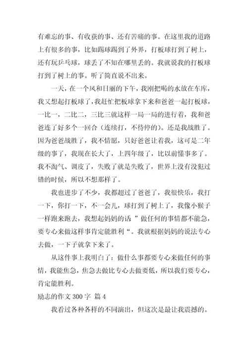 2022励志的作文300字汇编十篇