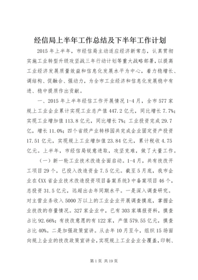 经信局上半年工作总结及下半年工作计划.docx