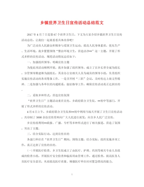 精编之乡镇世界卫生日宣传活动总结范文.docx