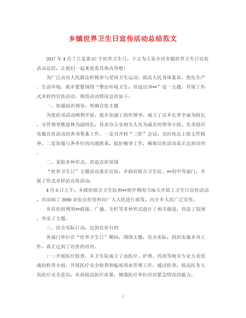 精编之乡镇世界卫生日宣传活动总结范文.docx