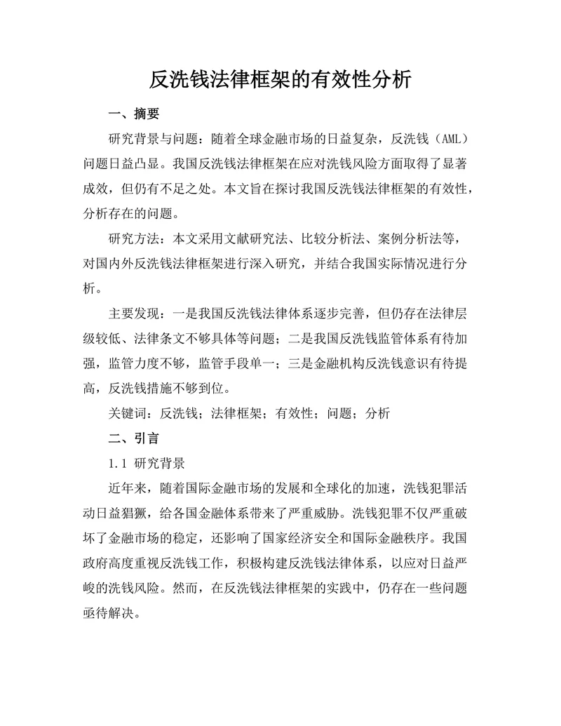 反洗钱法律框架的有效性分析