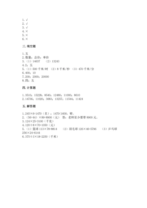人教版四年级上册数学第四单元《三位数乘两位数》测试卷含答案（能力提升）.docx