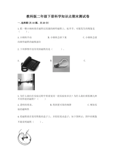 教科版二年级下册科学知识点期末测试卷及答案（考点梳理）.docx