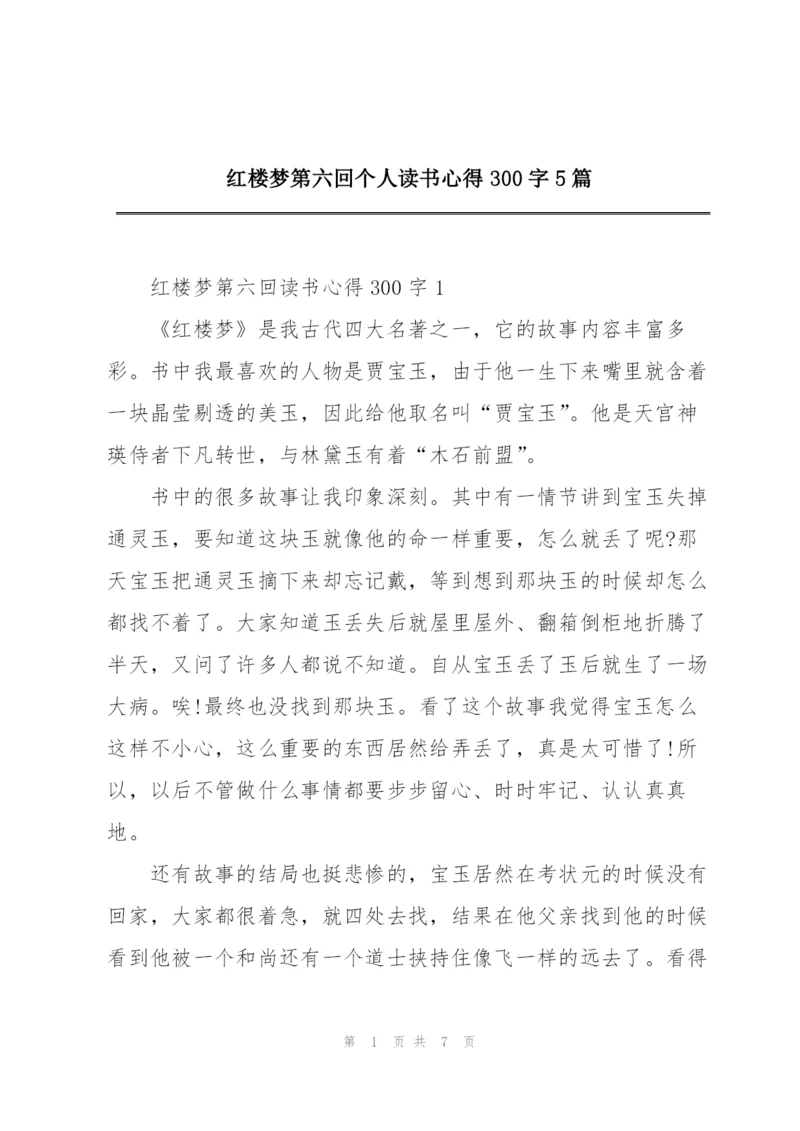 红楼梦第六回个人读书心得300字5篇.docx