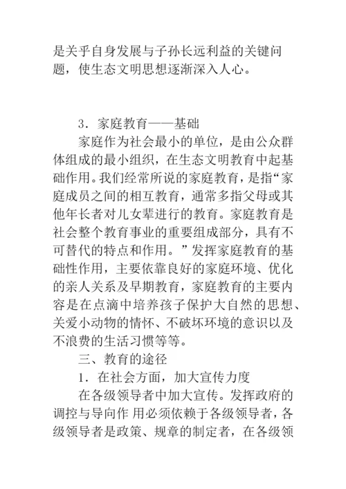 对学生进行生态文明教育的模式与途径研究.docx