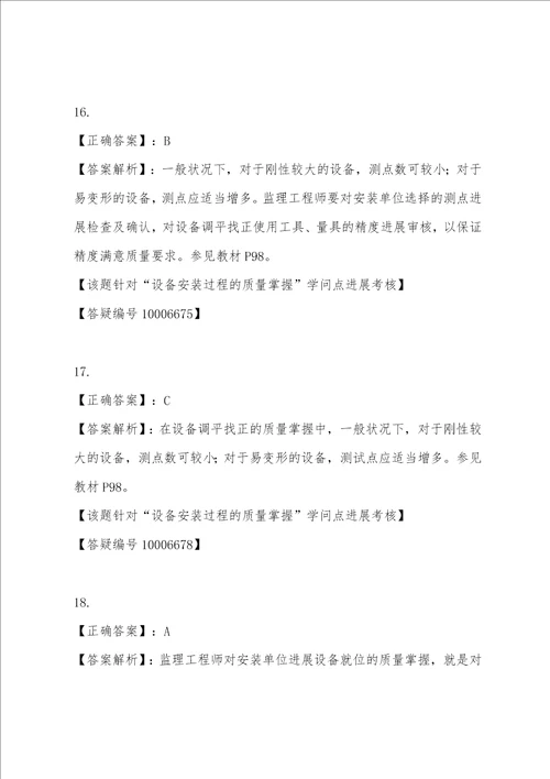 监理工程师建设工程质量控制习题辅导讲义第四章4