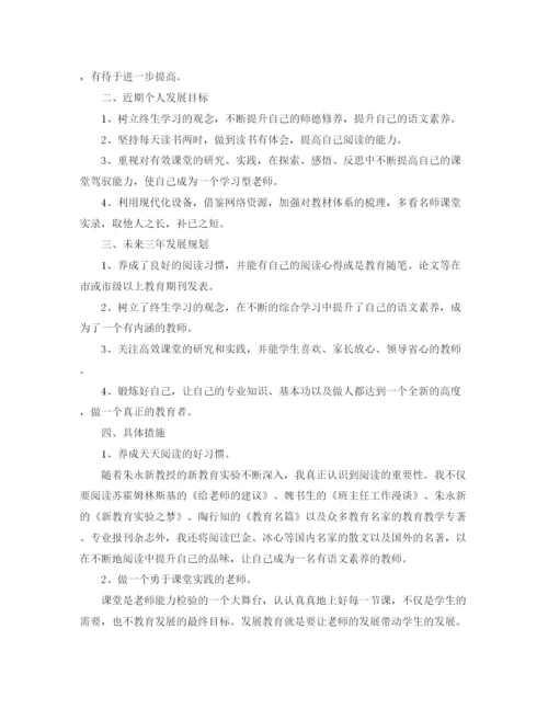 精编之小学语文教师个人成长计划范文.docx