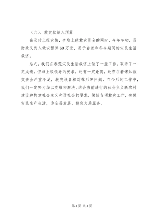 春荒灾民救济情况的汇报.docx