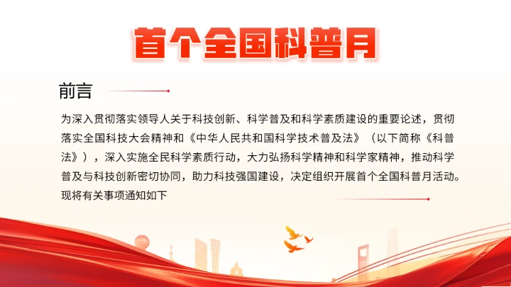 首个全国科普月介绍主题活动宣传通用PPT