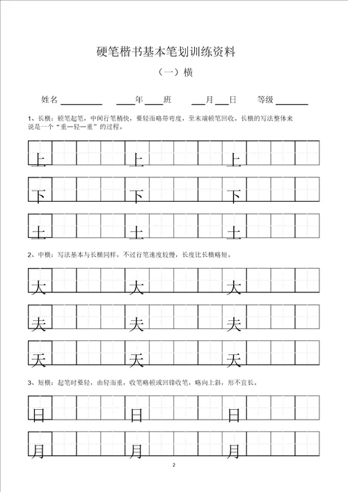 田字格基本笔画技法与训练新