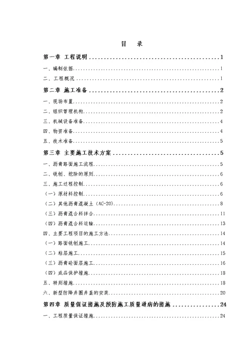 沥青路面铣刨加铺施工专业技术方案