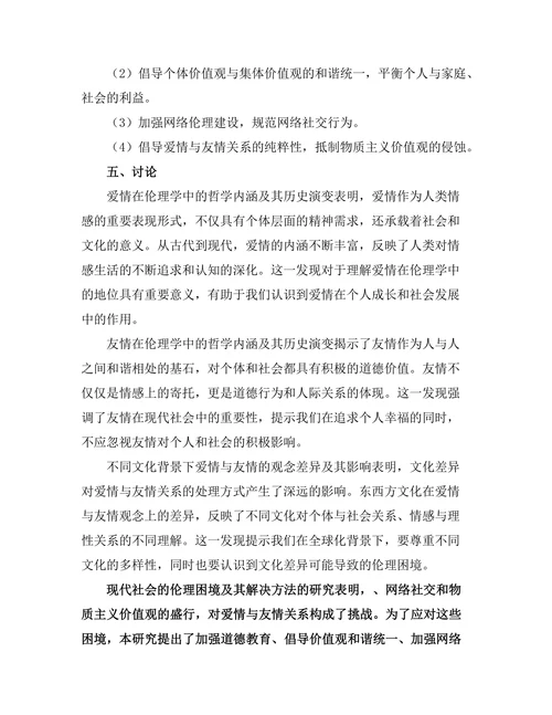 爱与友情：伦理关系的哲学分析