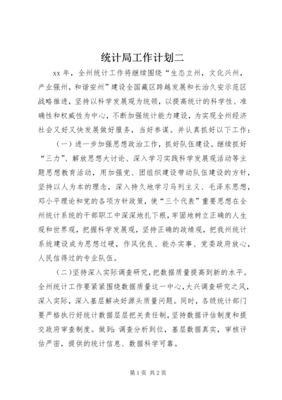 统计局工作计划二 (2).docx