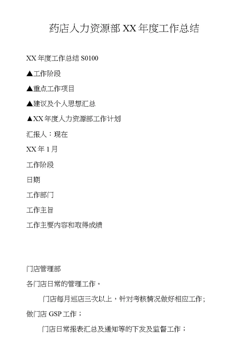 药店人力资源部XX年度工作总结