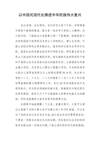 【党课讲稿】二十大：以中国式现代化推进中华民族伟大复兴.docx