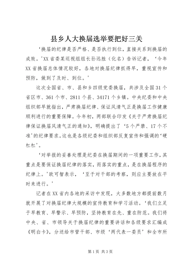 县乡人大换届选举要把好三关 (3).docx