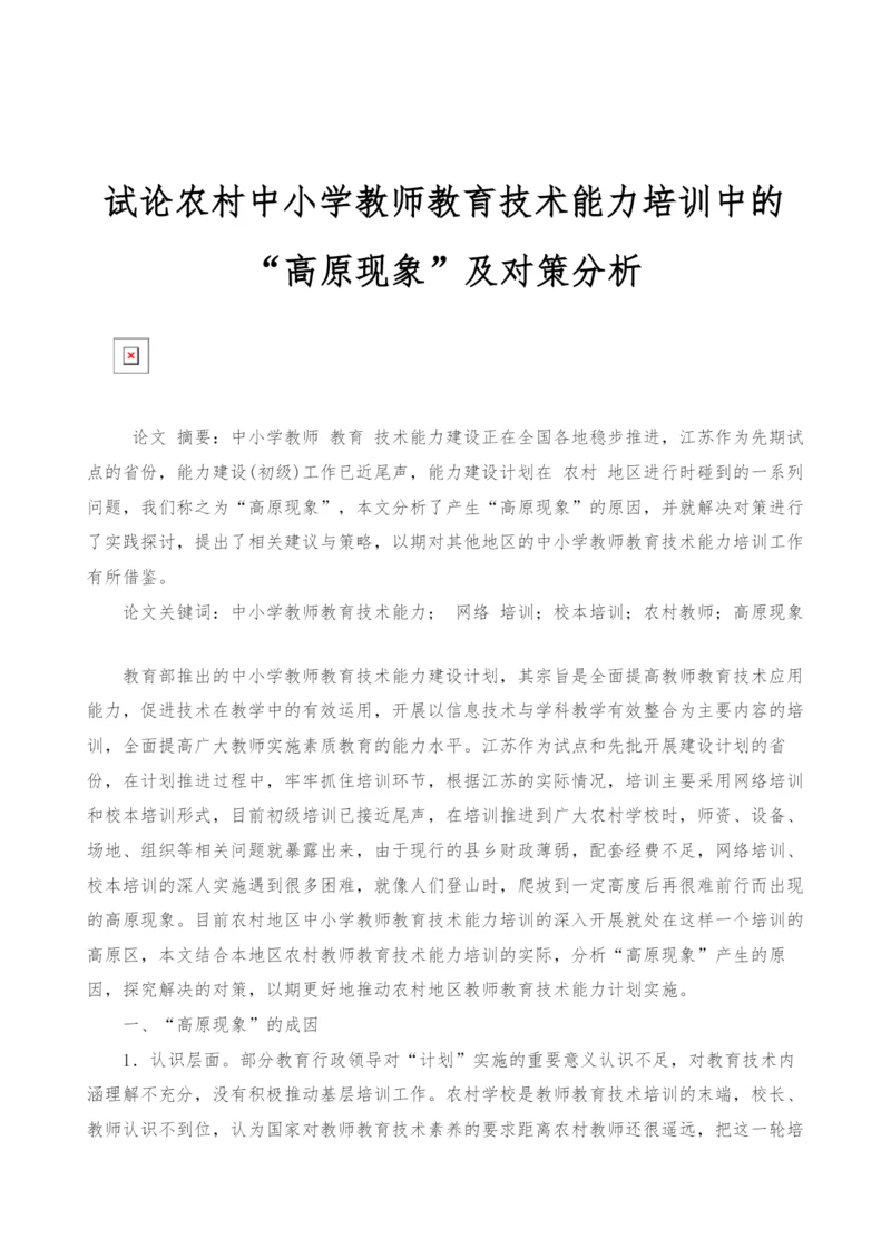 试论农村中小学教师教育技术能力培训中的高原现象及对策分析.docx