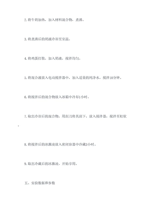 食品工艺冰激凌实验报告