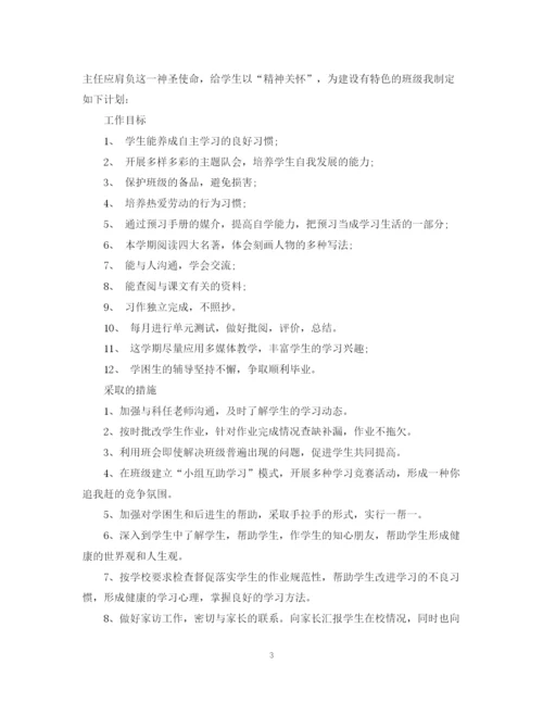 精编之关于班主任工作计划范文小学.docx