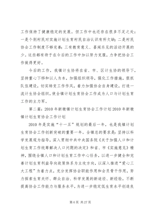 新墩镇计划生育协会工作汇报2.docx