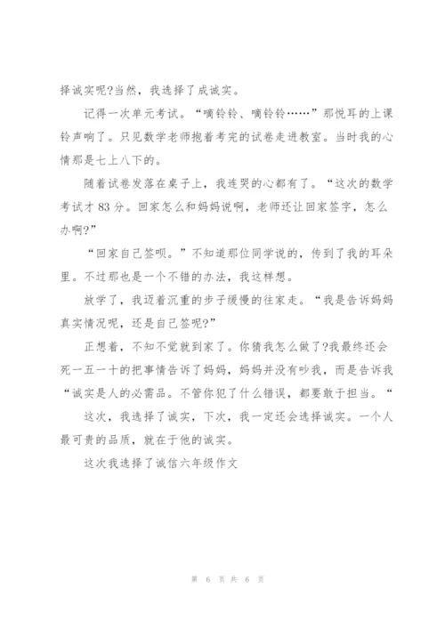 这次我选择了诚信六年级作文5篇.docx