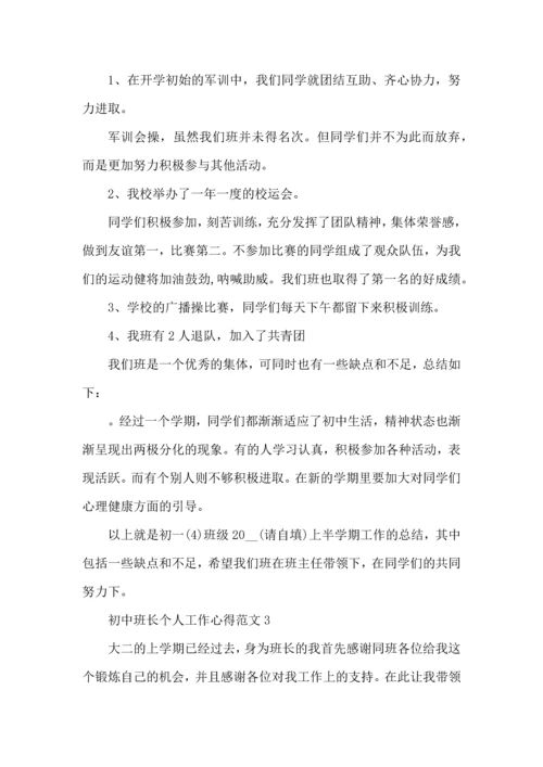 初中班长个人工作心得范文五篇.docx