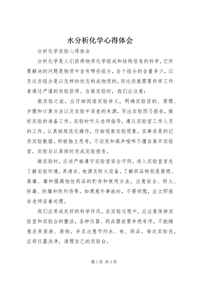 水分析化学心得体会 (4).docx