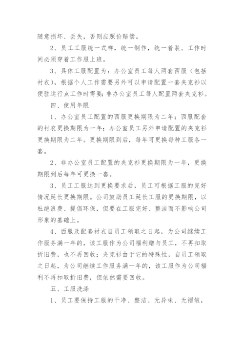 公司员工工服管理规章制度.docx