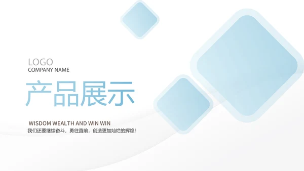 蓝色大气公司产品介绍宣传通用PPT动态模板