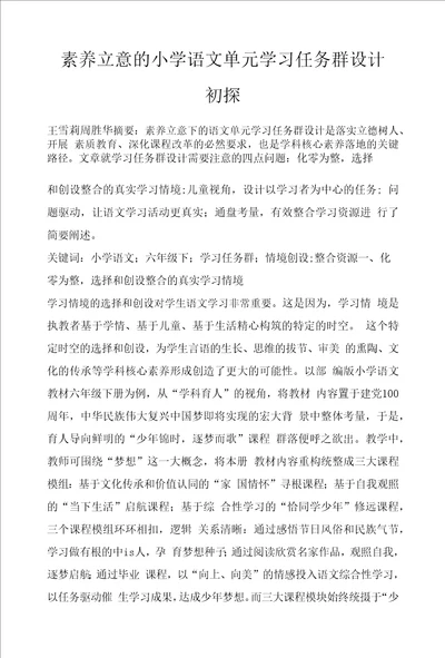 素养立意的小学语文单元学习任务群设计初探