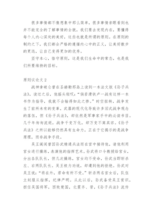 原则议论文.docx