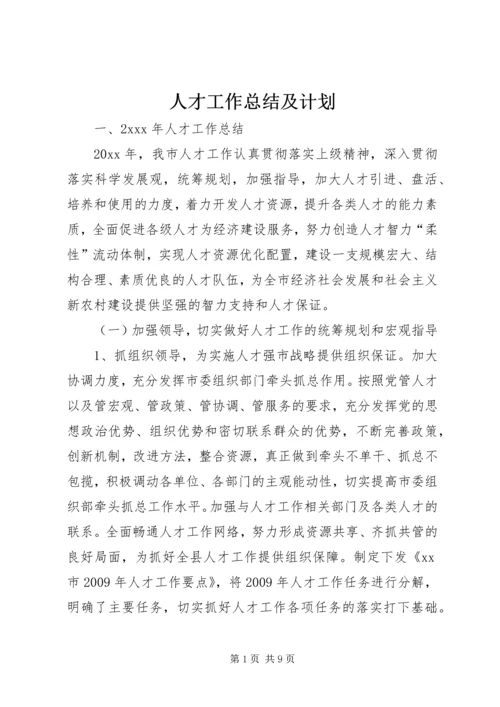 人才工作总结及计划.docx