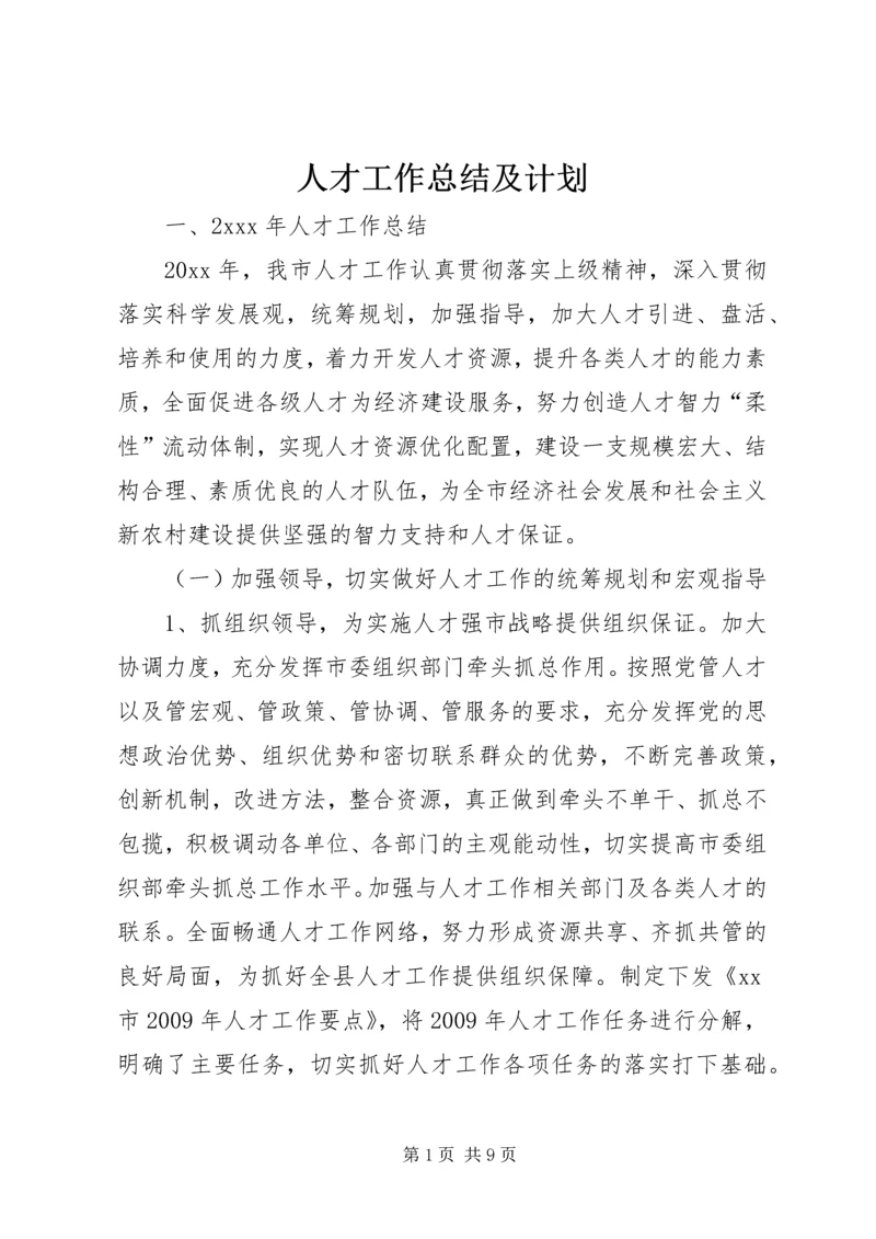 人才工作总结及计划.docx