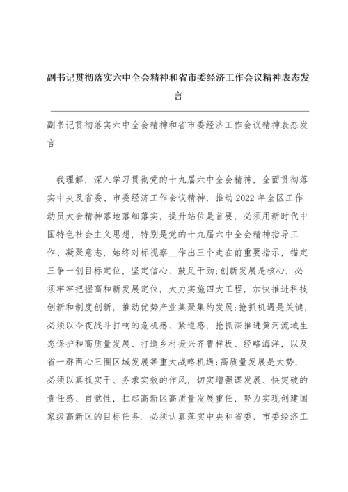 副书记贯彻落实六中全会精神和省市委经济工作会议精神表态发言.docx