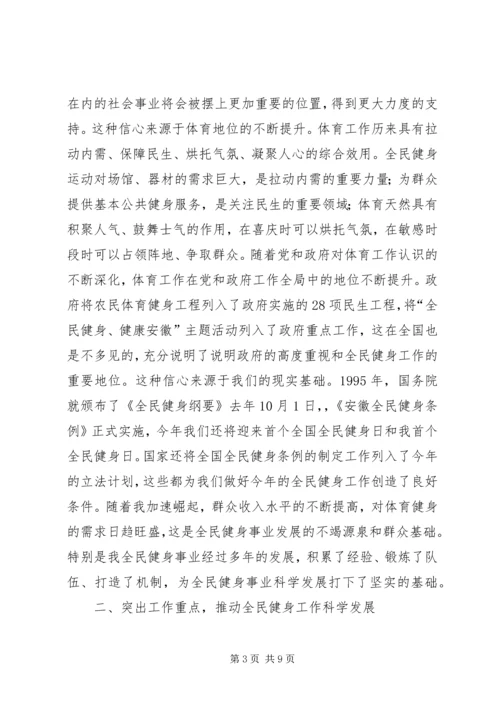 全民健身工作会上的致辞.docx