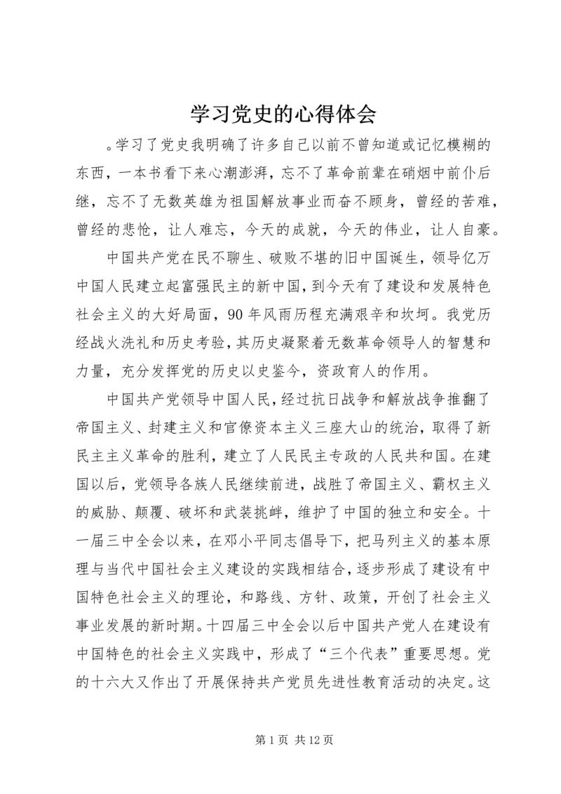 学习党史的心得体会 (5).docx