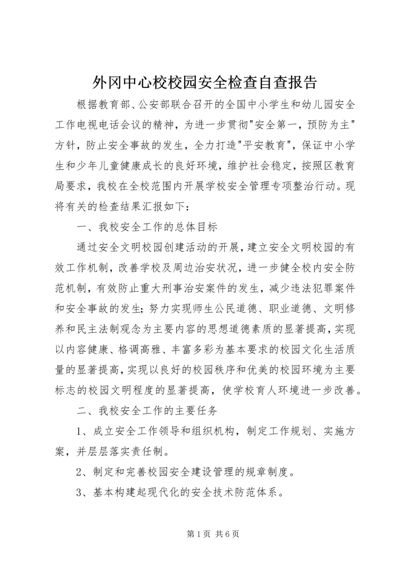 外冈中心校校园安全检查自查报告.docx