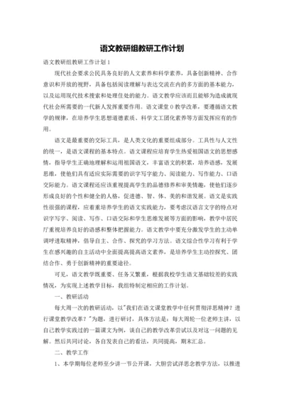 语文教研组教研工作计划.docx