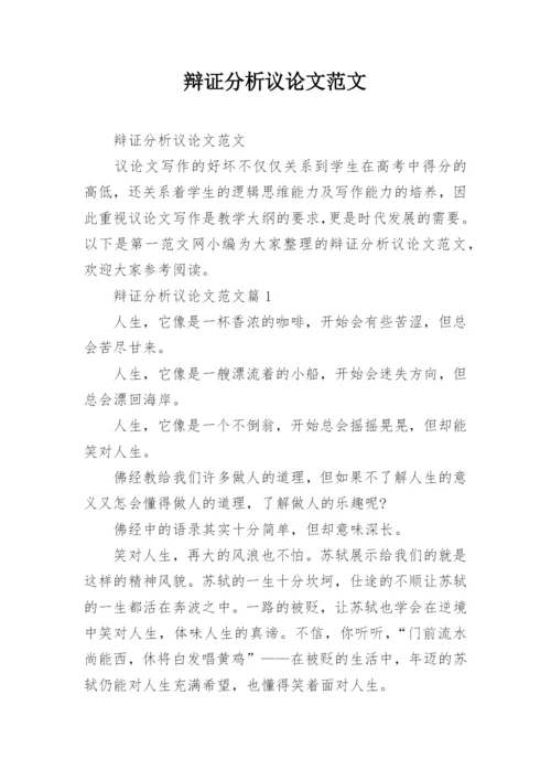 辩证分析议论文范文.docx
