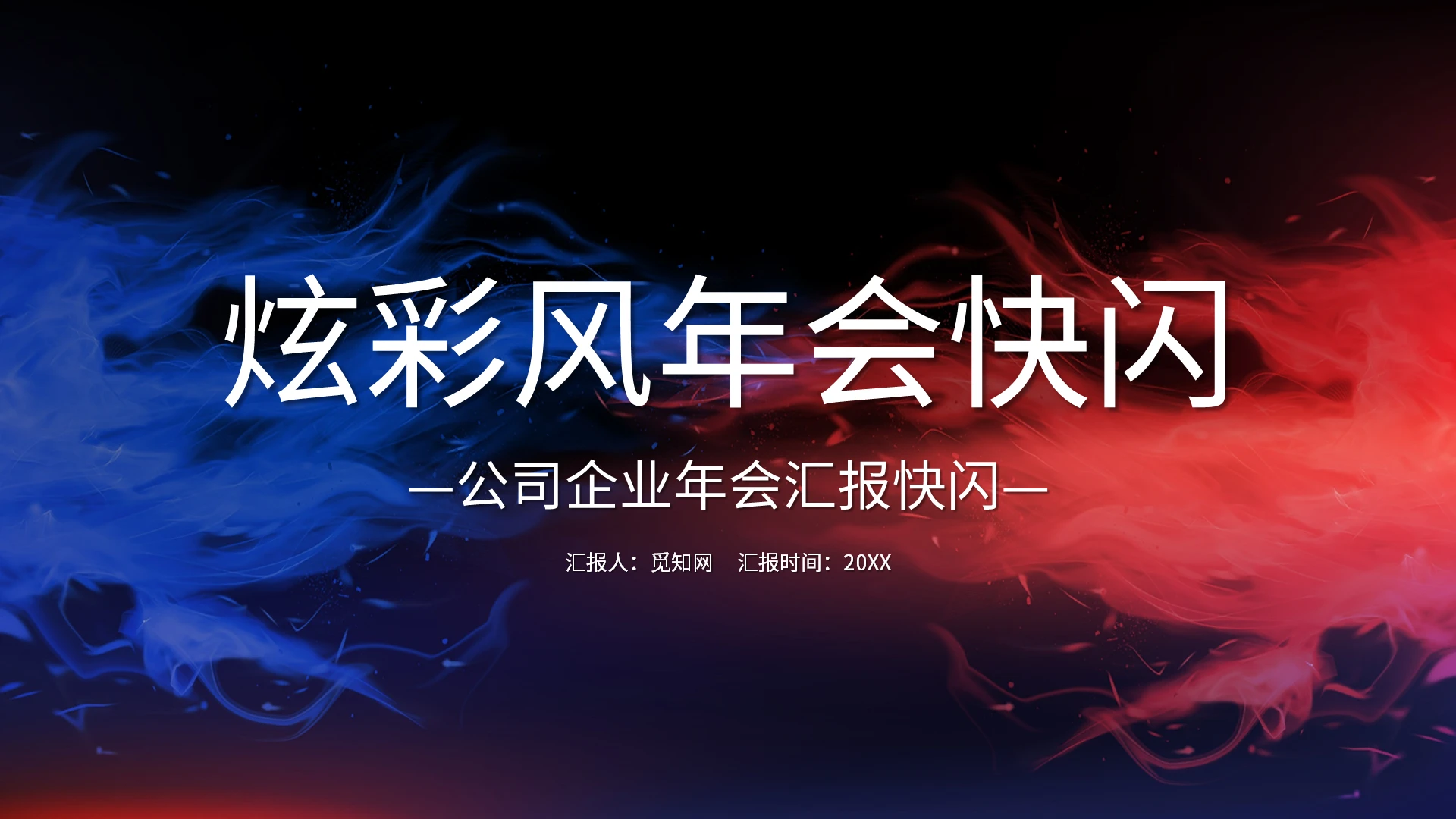 炫彩风公司企业年会汇报快闪PPT模板宣传PPT动态PPT年会快闪