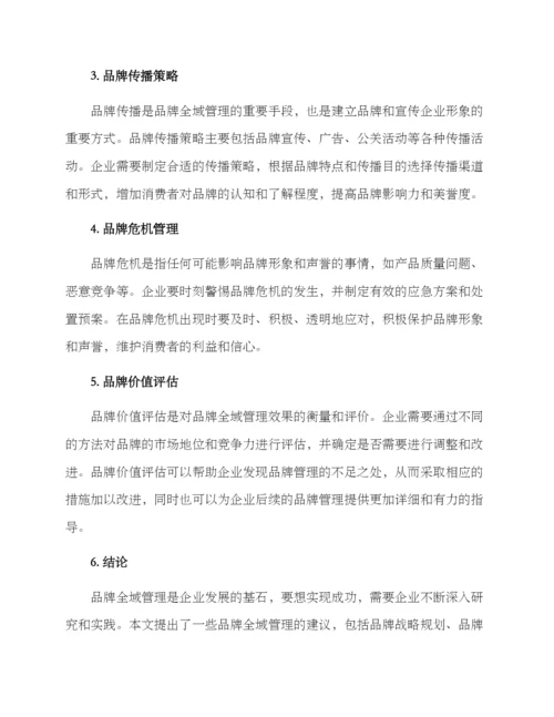 品牌全域管理方案.docx